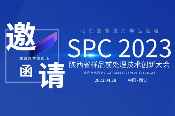 展會邀約丨北京國睿發力樣品管理，邀您共赴SPC2023陜西省樣品前處理技術創新大會