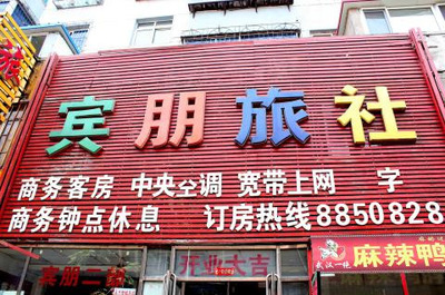 【商業(yè)金融區(qū)】賓朋旅社二部 -鄭州酒店團(tuán)購(gòu)-去哪兒網(wǎng)