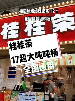 桂源鋪也出團購啦 全國通用 只要17 就可以喝到超大杯噸噸桶,爆爆珍珠奶只要12 夏日飲品 仙女都在喝什么 薅羊毛的快樂