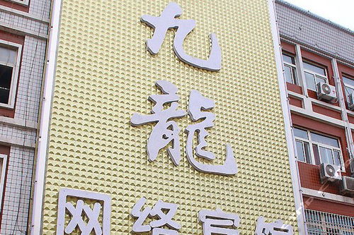 鄭州九龍網絡賓館 普通標準間 團購僅售108元,鄭州酒店團購