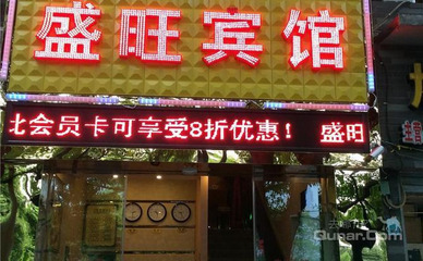 【觀音橋】重慶盛旺賓館 -鄭州酒店團(tuán)購-去哪兒網(wǎng)
