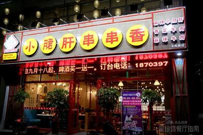 【筷妹子鋼管廠小郡肝串串香團(tuán)購】-大眾點(diǎn)評網(wǎng)團(tuán)購鄭州站
