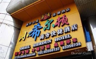 【臺江區(qū)】小希爾頓快捷酒店明珠店 -鄭州酒店團(tuán)購-去哪兒網(wǎng)