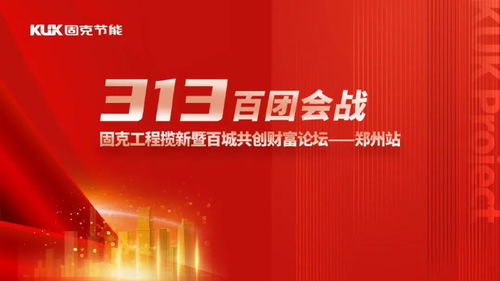 聚勢共贏,豫見未來 固克313百團(tuán)會戰(zhàn) – 鄭州站成功召開