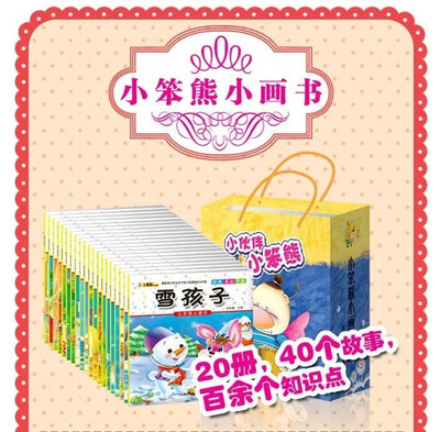 【鄭州小笨熊小畫書全套20冊親子閱讀彩圖注音版團購詳情】小笨熊20冊注音版價格_人均消費(圖)_鄭州美團網