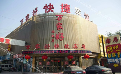 【開平區(qū)】萬家好快捷酒店 -鄭州酒店團購-去哪兒網